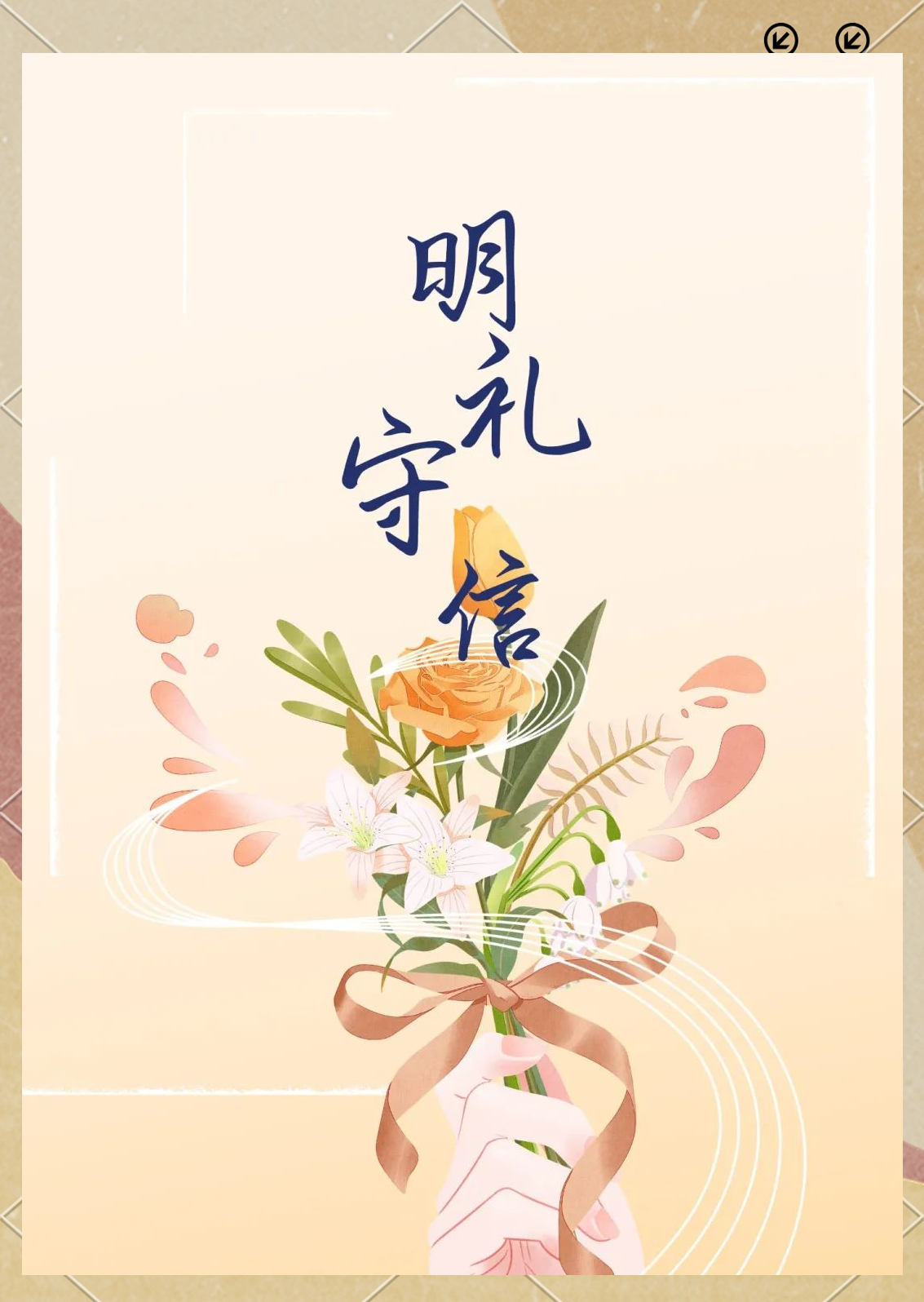 新能源学院学子展现多样"明礼守信,感恩筑梦"海报风采