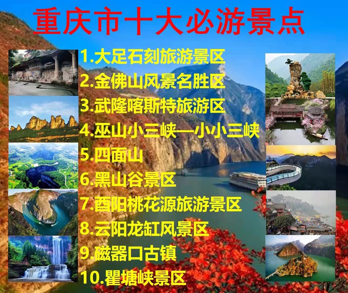 重庆55个景点免费排名图片