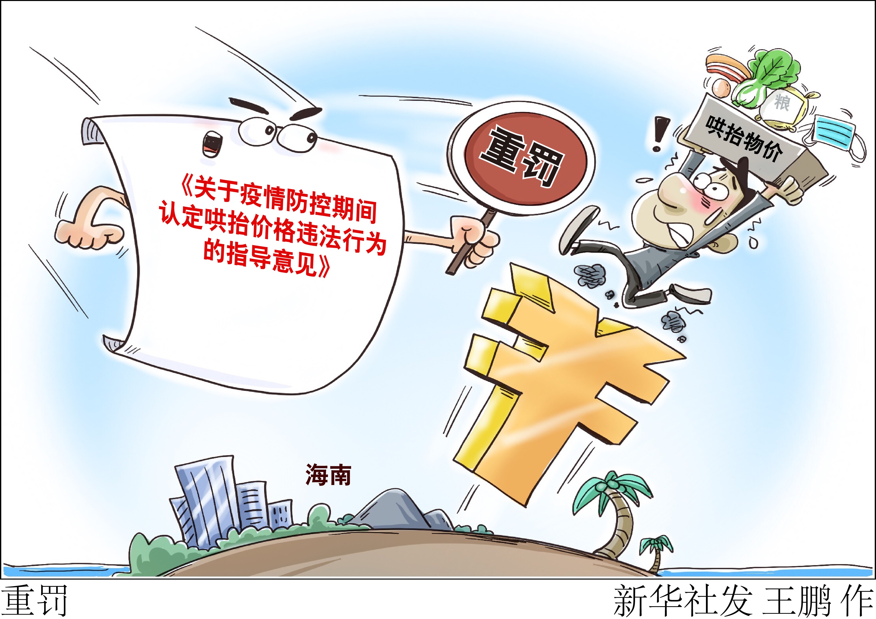 (图表·漫画)「经济」重罚