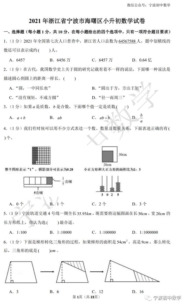 2021年浙江省宁波市海曙区小升初数学试卷