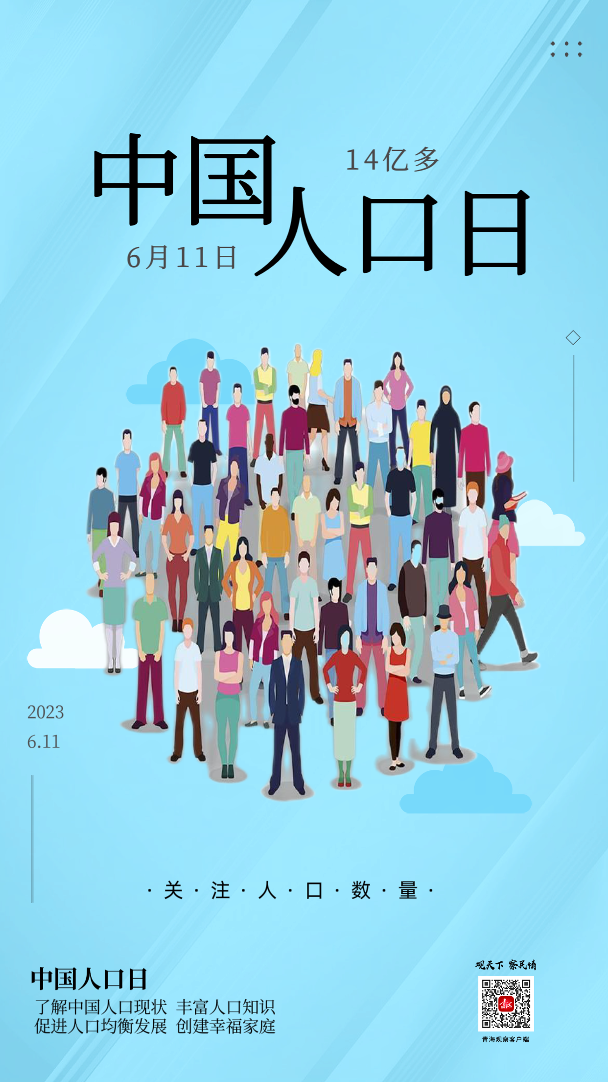 海报|中国人口日