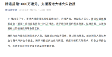 腾讯捐赠1000万港元：支援香港大埔火灾救援