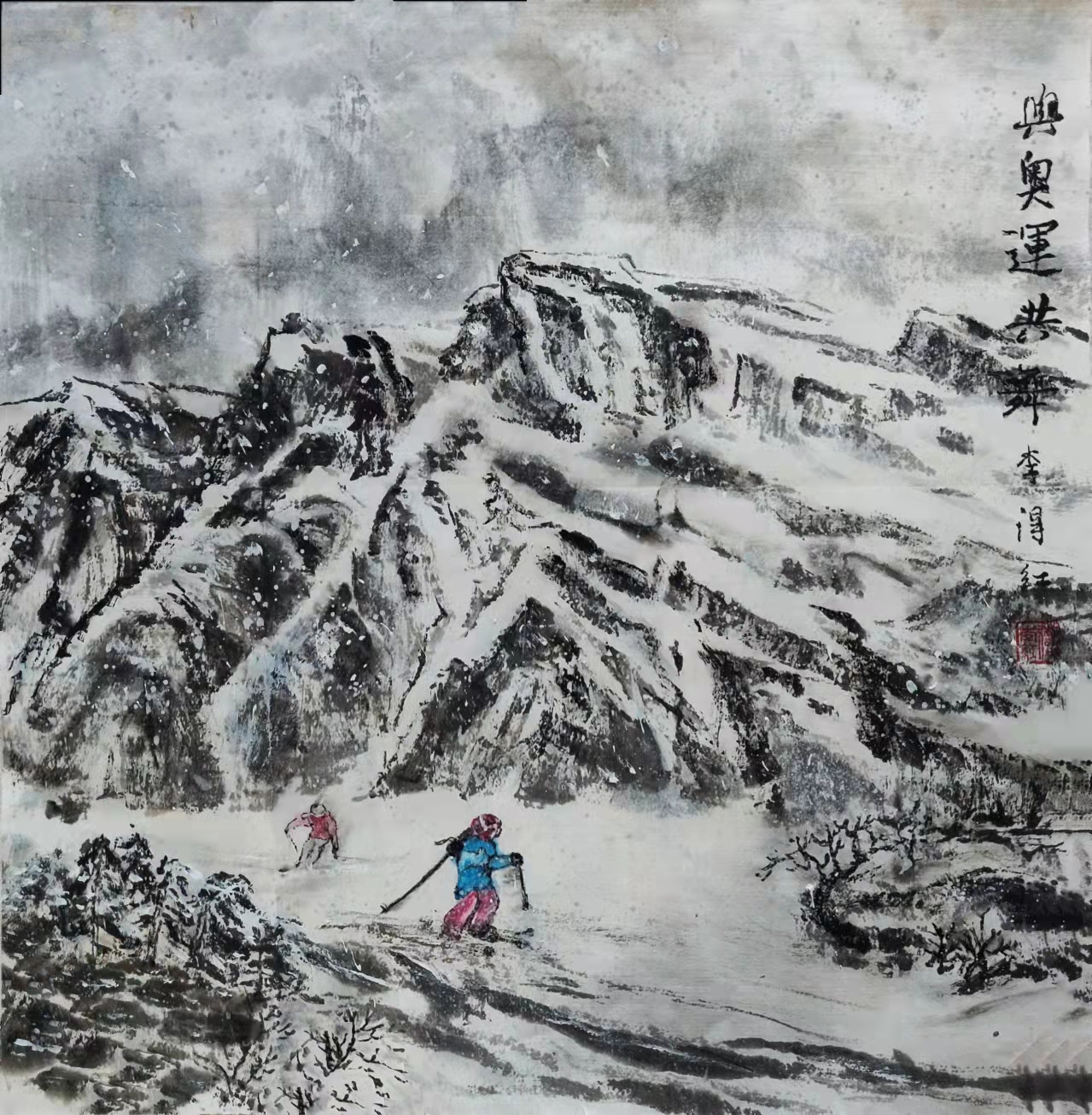 丹青迎冬奥一起向未来北京市石景山区美术家协会网络作品欣赏2