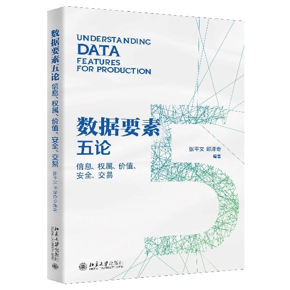 《数据要素五论》