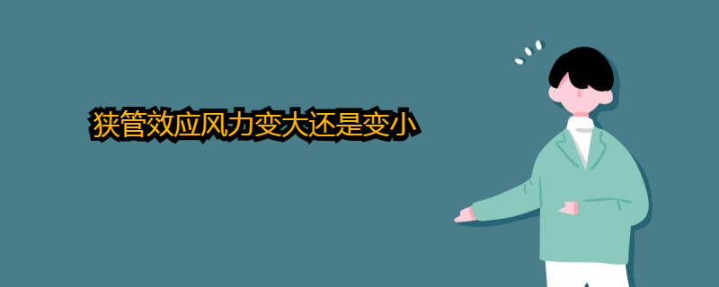 什么是狭管效应,狭管效应风力变大还是变小?