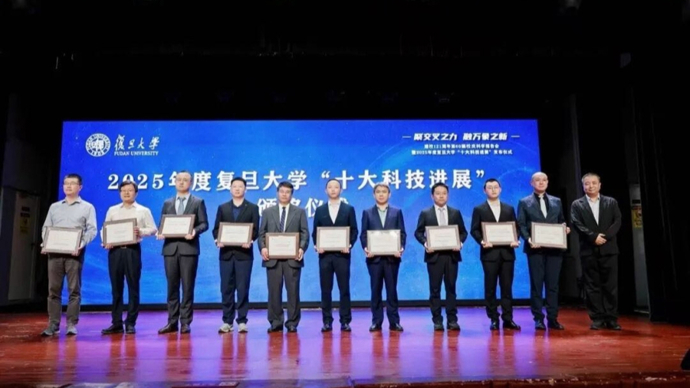 2025年度复旦大学“十大科技进展”揭晓