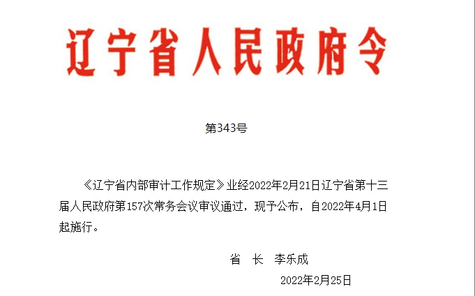 辽宁省人民政府令,第343号,4月1日起施行!