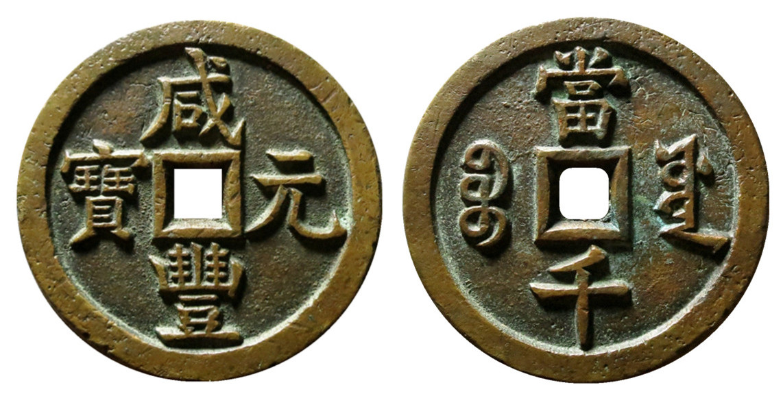 咸丰元宝当千大钱一共有7个品种,宝泉当千最多见,你都见过吗?