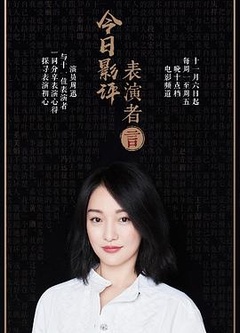 今日影评表演者言第一季