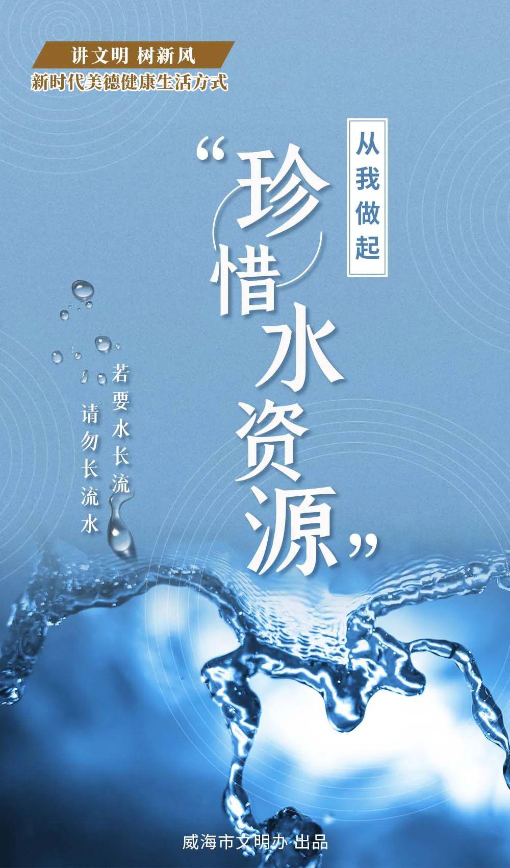 公益广告|珍惜水资源