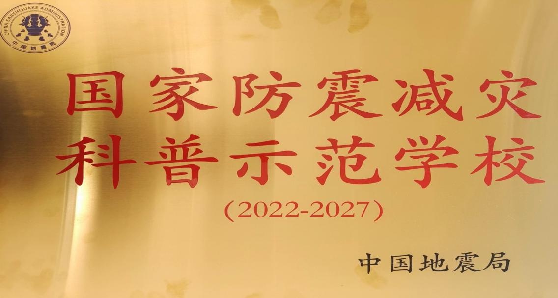 楚雄市灵秀小学荣获国家级防震减灾科普示范学校荣誉称号