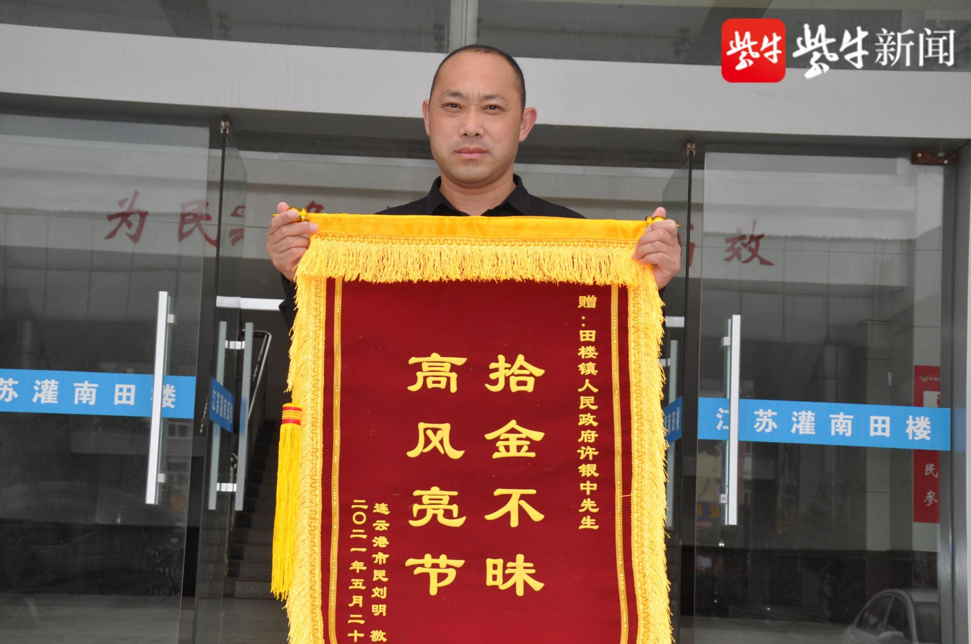 拾金不昧擦亮"田楼好人"名片 职工暖心善举获赠致谢锦旗