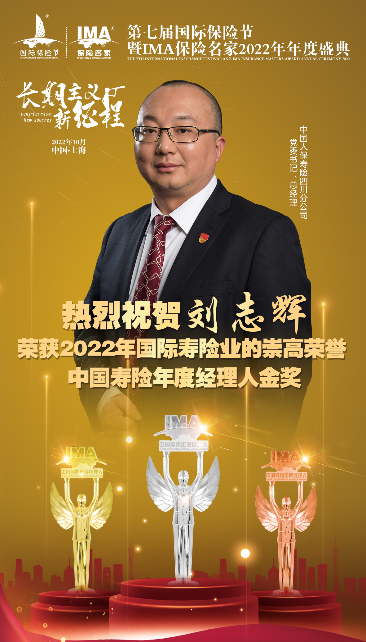 刘志辉斩获"中国寿险年度经理人金奖"