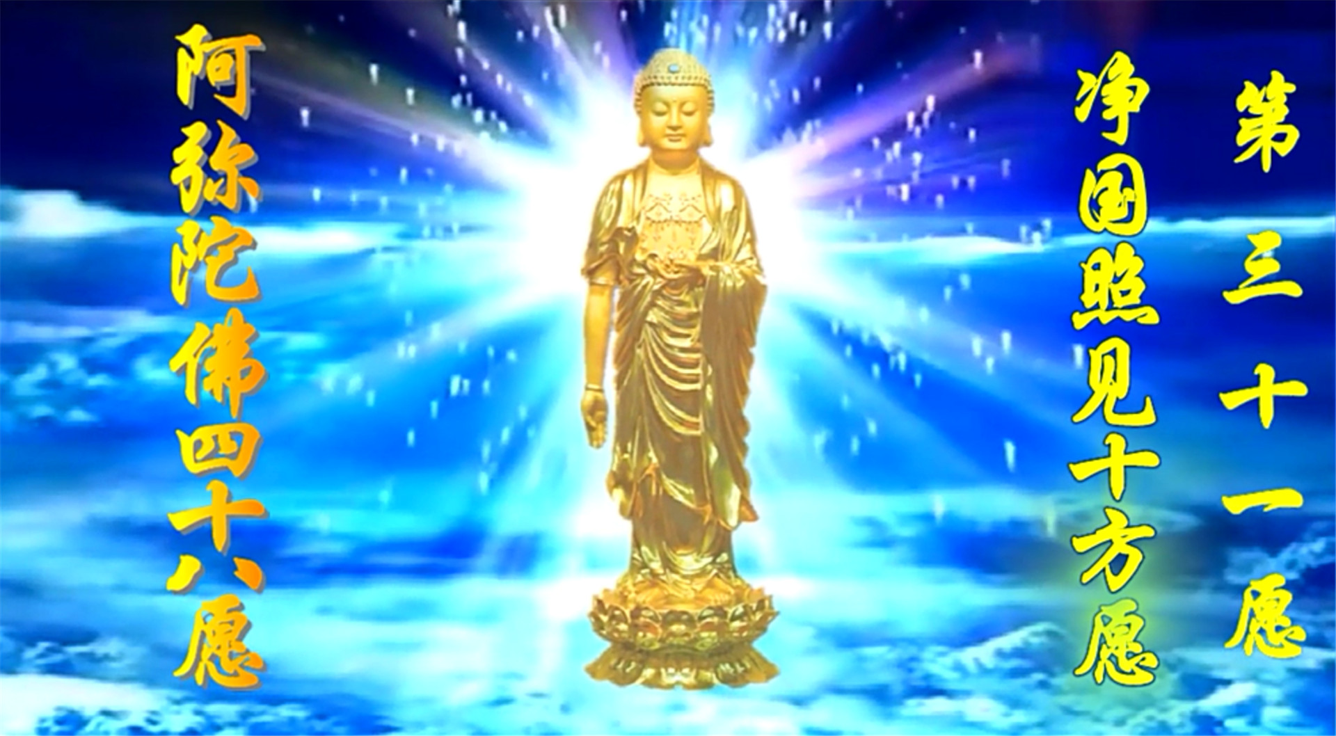 阿弥陀佛四十八大愿31愿 净国照见十方愿
