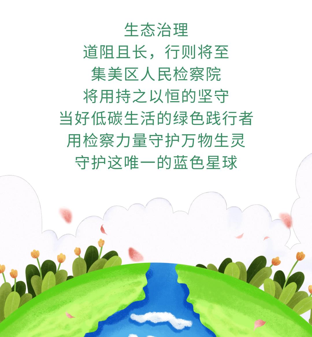 世界环境日 | "减塑捡塑",集美检察与世界一起"塑"战速决