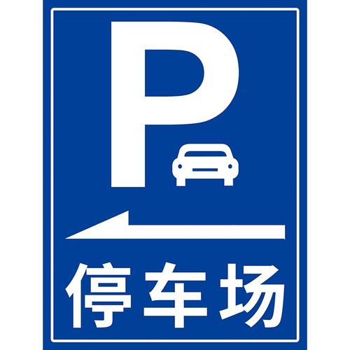 停车标志有哪些?
