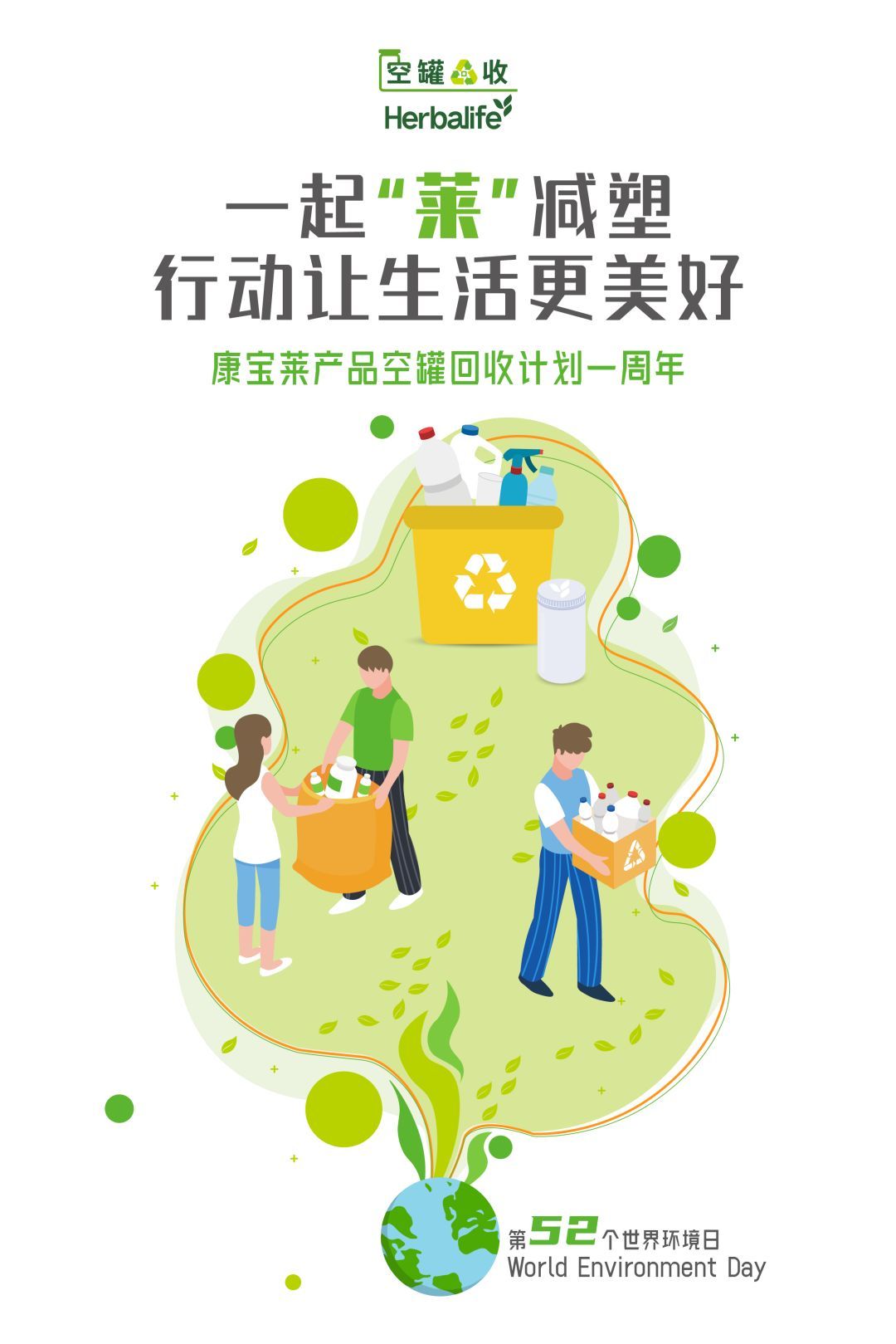 推进全价值链减碳减塑 康宝莱产品空罐回收计划一周年