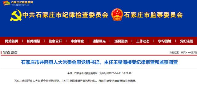 石家庄市井陉县人大常委会原党组书记,主任王星海被查
