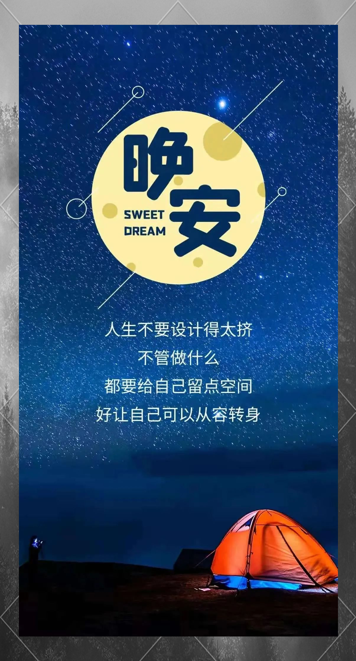 晚安心语:抛开烦恼,享受宁静的夜晚