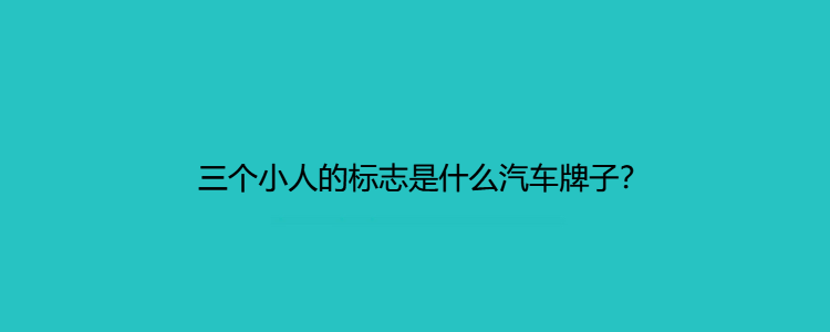 车标小人是什么车标图片