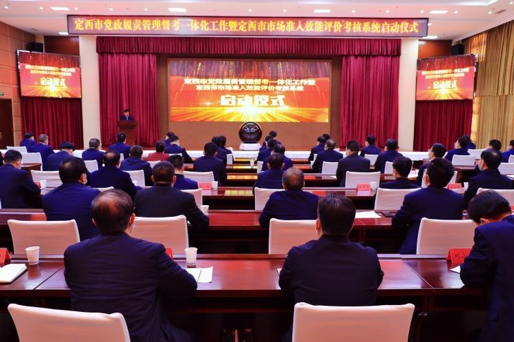 定西市党政履责管理督考一体化工作暨市场准入效能评价考核系统正式