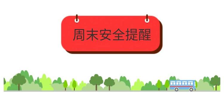 新城街道大吕巷小学4月21日周末安全提醒