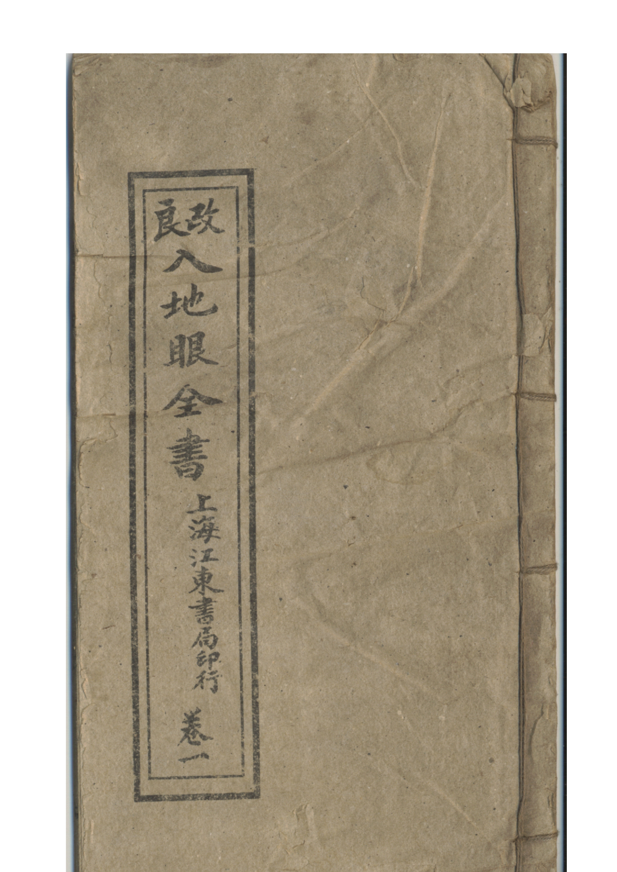 地理风水古书籍 入地眼全书刻本