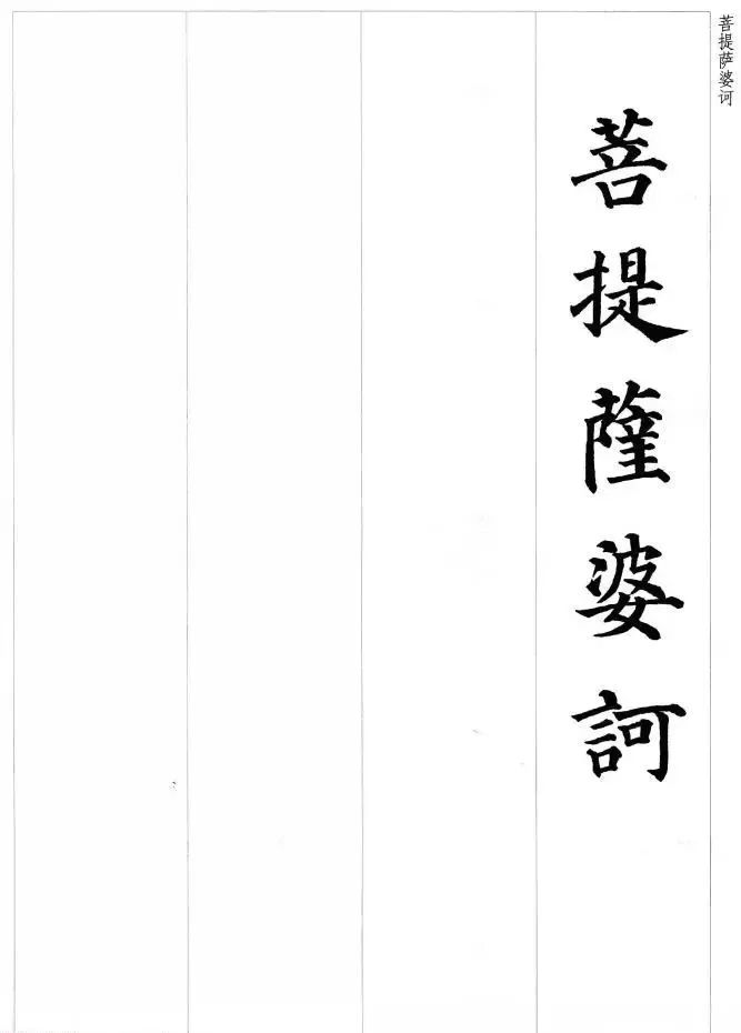 颜真卿楷书心经字帖图片