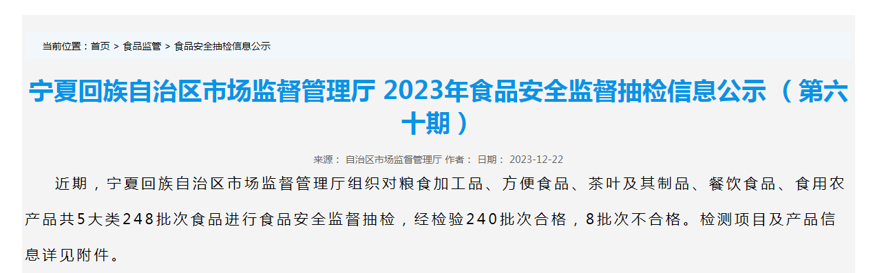 宁夏回族自治区市场监督管理厅2023年食品安全监督抽检信息公示(第六