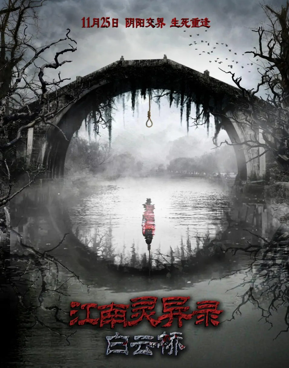 恐怖电影《白云桥》讲述了什么内容?