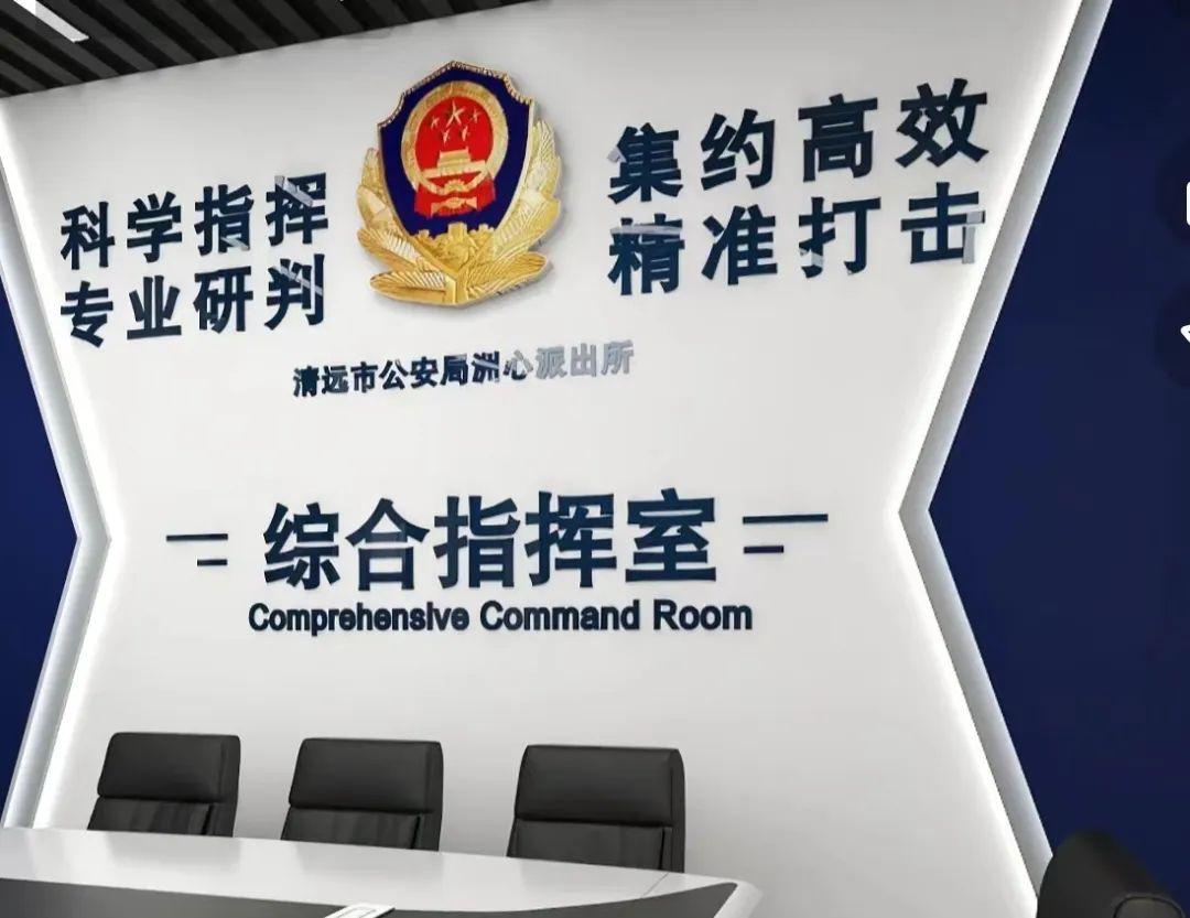 清远清城公安建强实战化综合指挥室,提升基层警务能力