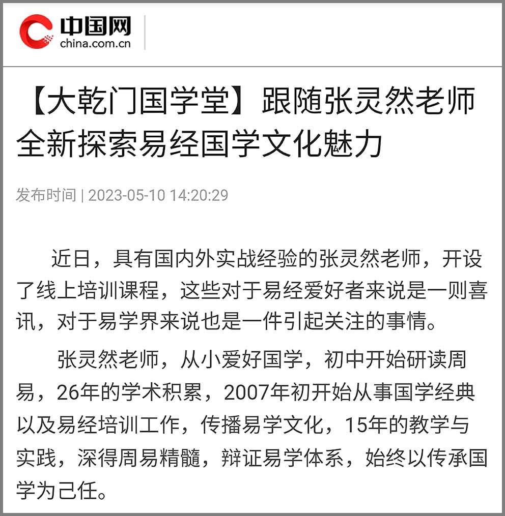 「大乾门国学堂」张灵然院长线上国学讲堂被权威媒体报道