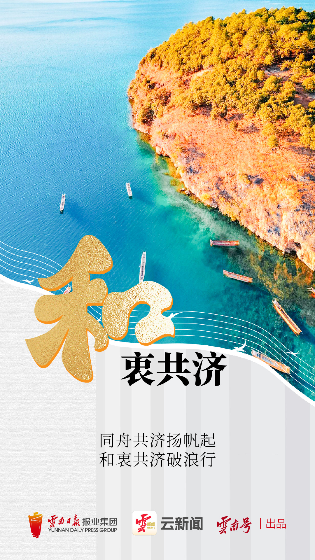 云新闻海报丨从和和美美的"和"字说起