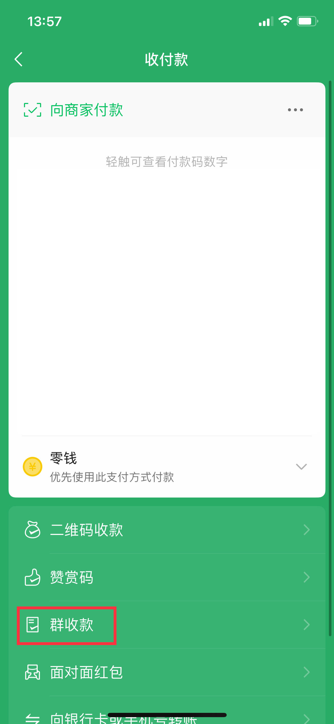微信群收款在哪里