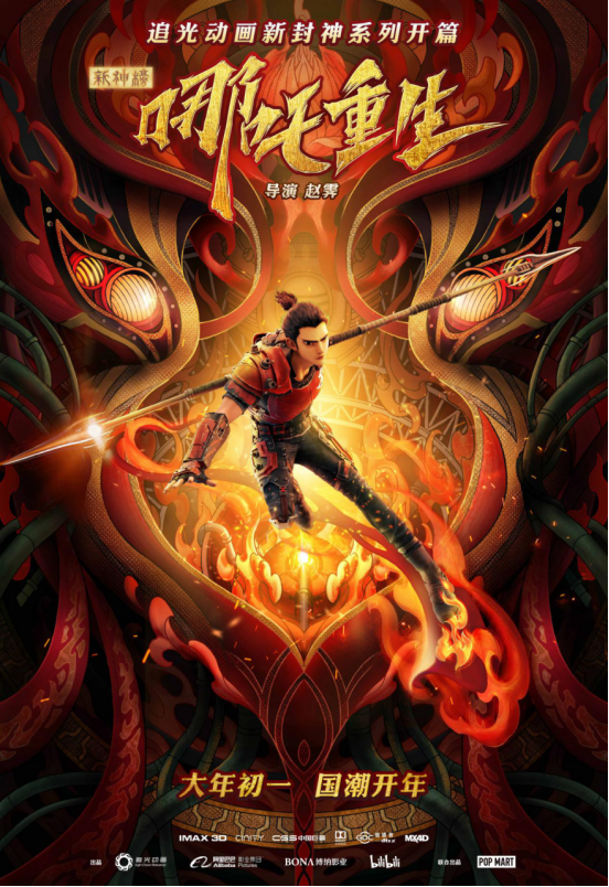 电影《新神榜:哪吒重生》发布角色海报 尽显国潮风范