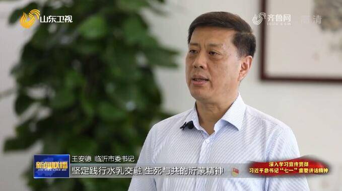 学史力行|访临沂市委书记王安德:坚定践行水乳交融