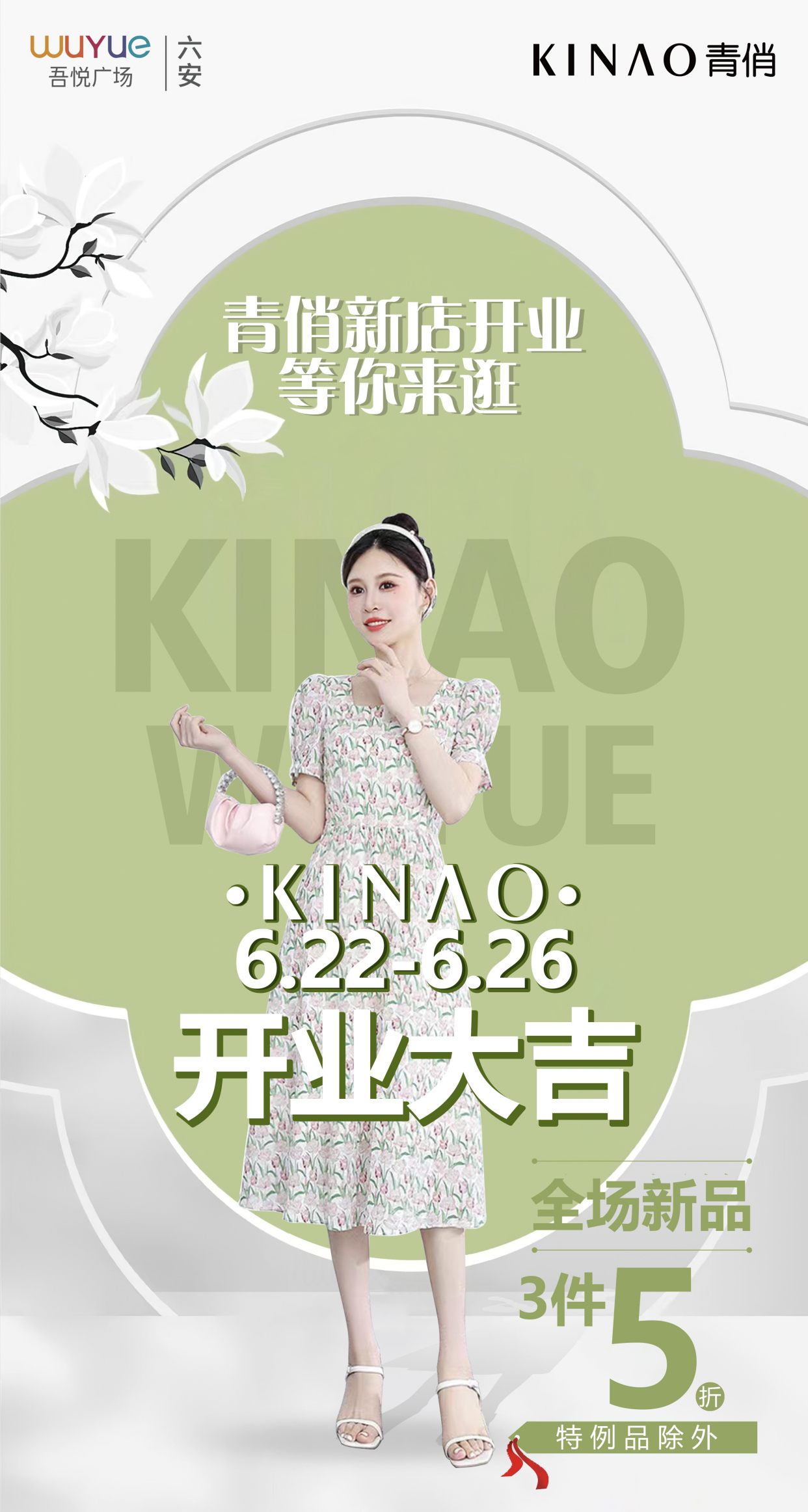 六安吾悦广场&青俏女装开业 享受3件5折优惠