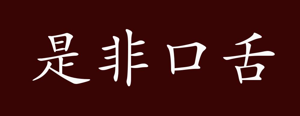 是非口舌的出处,释义,典故,近反义词及例句用法 - 成语知识