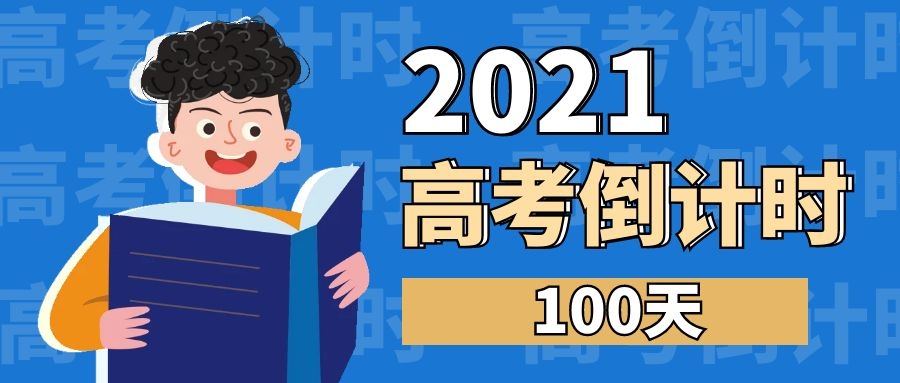 2021年高考正式进入倒计时100天