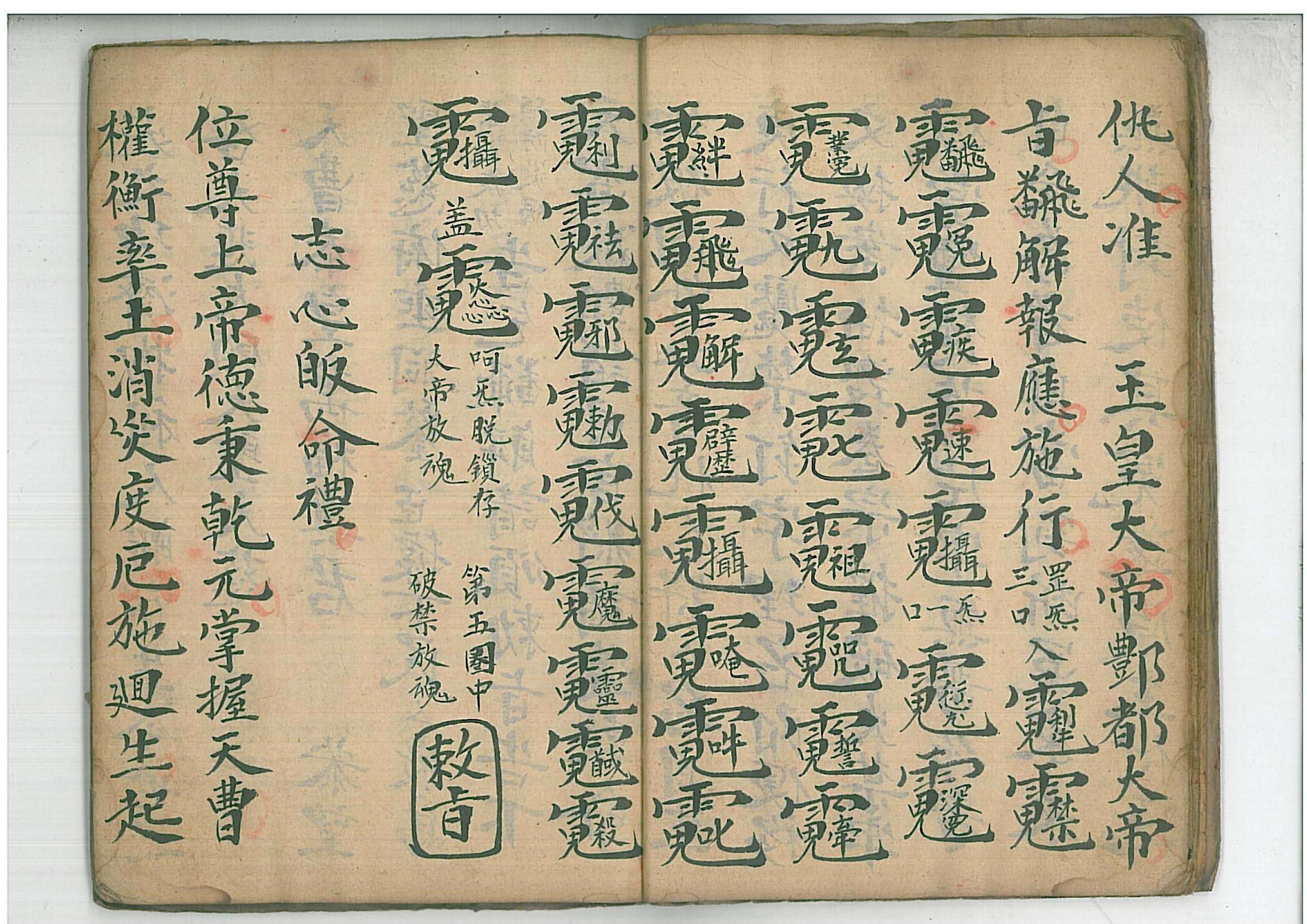 经典道 教 符 咒秘 书《万灵金书云箓符秘》清代手抄本