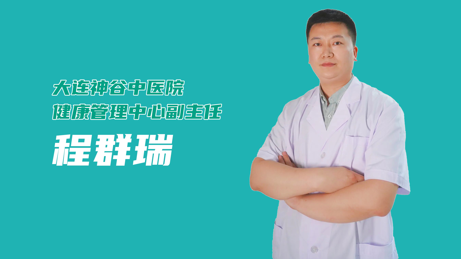 大连神谷中医医院喜迎健康管理中心副主任,主治医师程群瑞