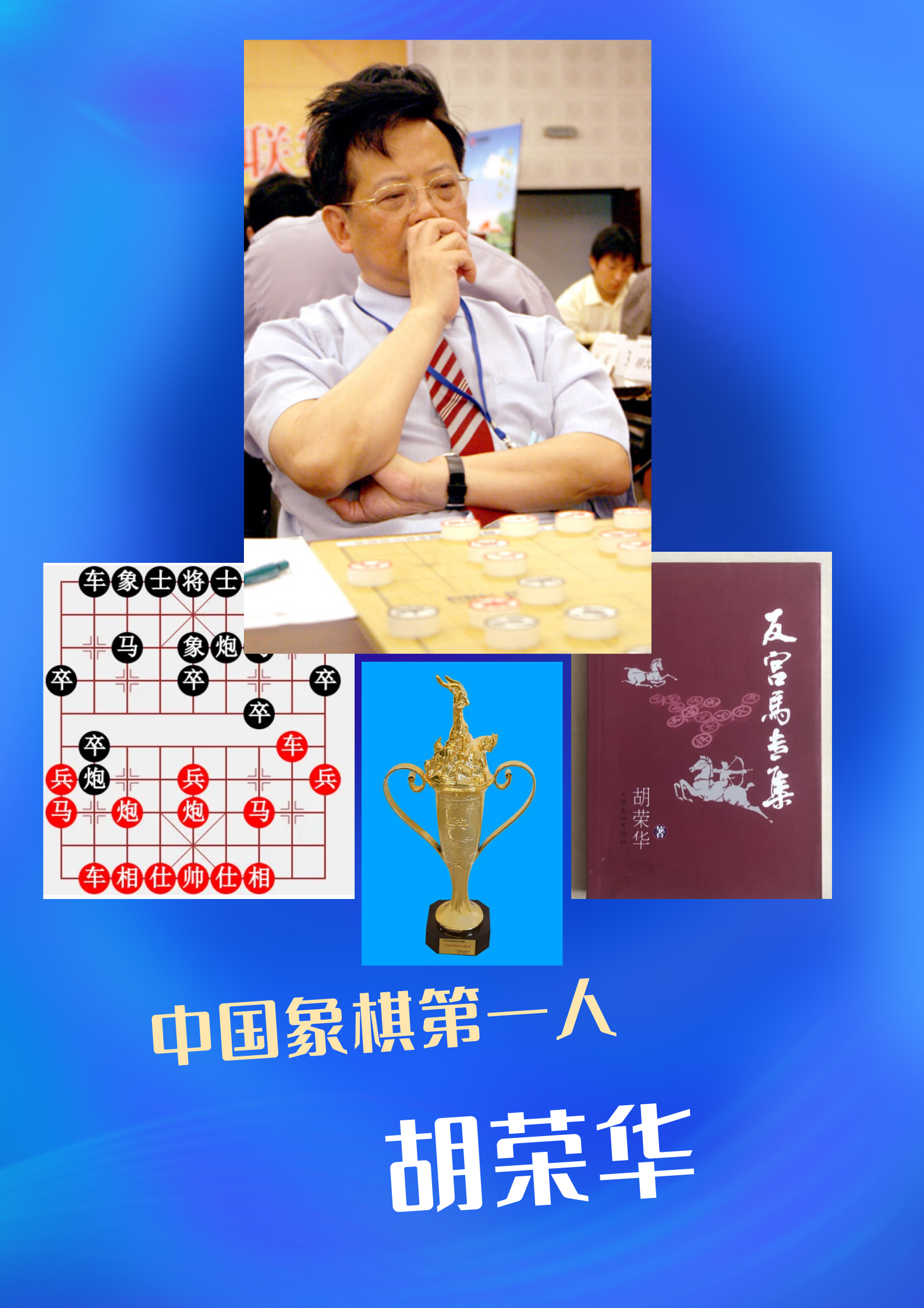 棋王胡荣华近况图片