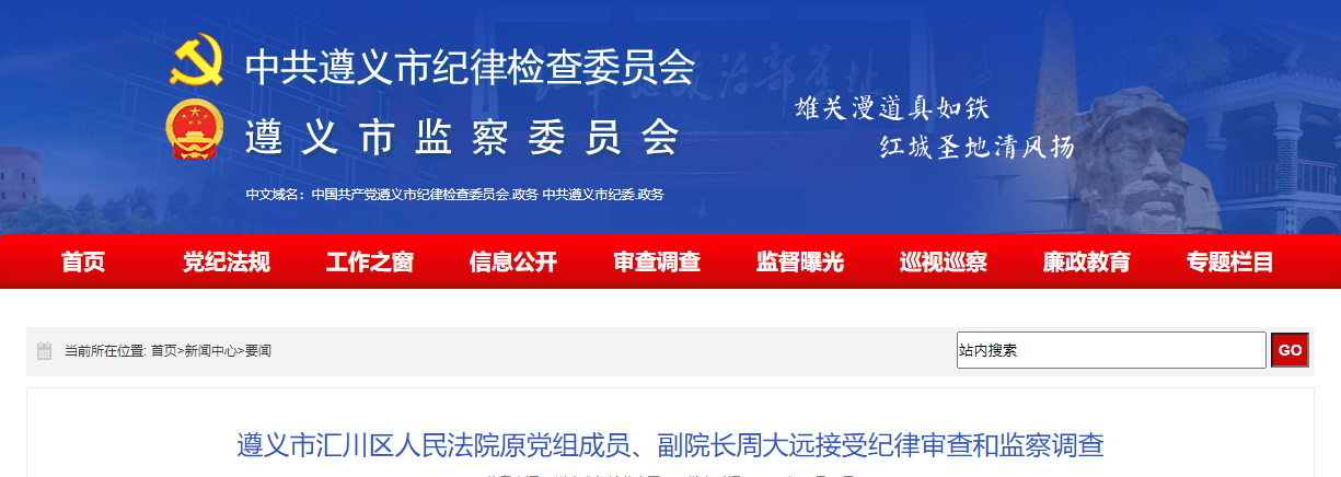 涉嫌严重违纪违法!遵义市汇川区人民法院原党组成员,副院长周大远被查