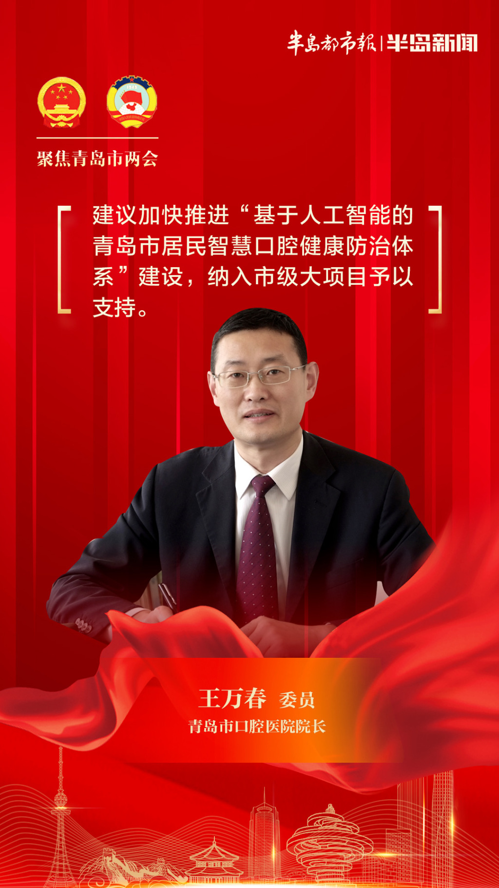 两会好声音|青岛市政协委员王万春:加快推进青岛口腔海洋药物研发和