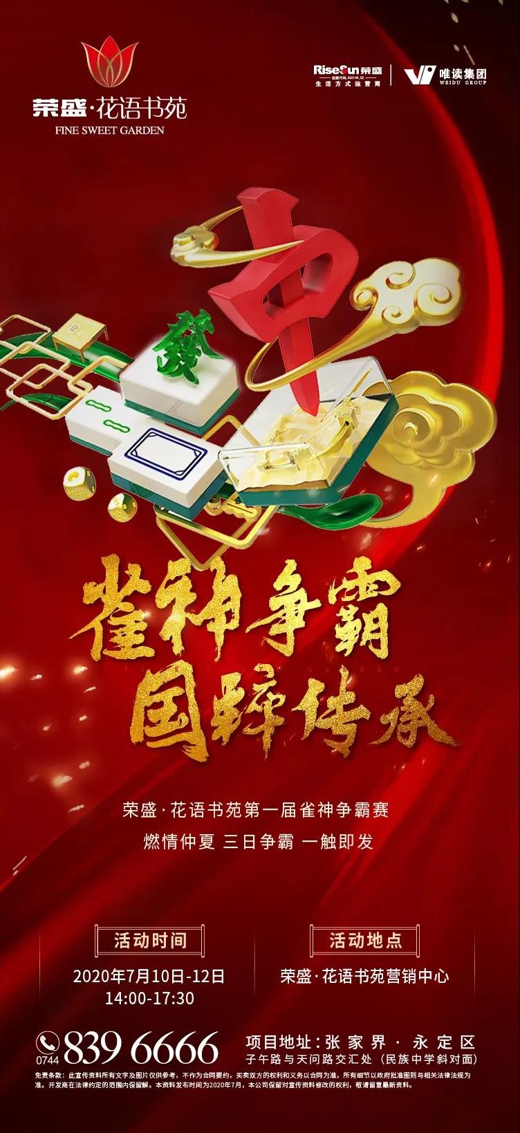 雀神争霸 国粹传承|花语书苑第一届雀神争霸赛火热登场!