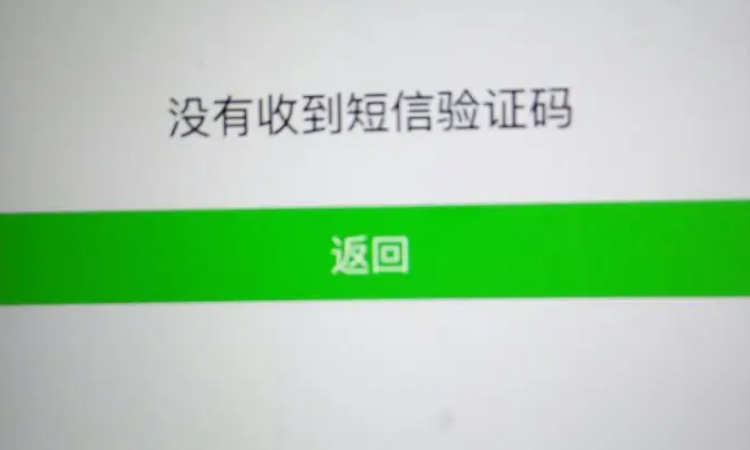 手機為什麼收不到驗證碼