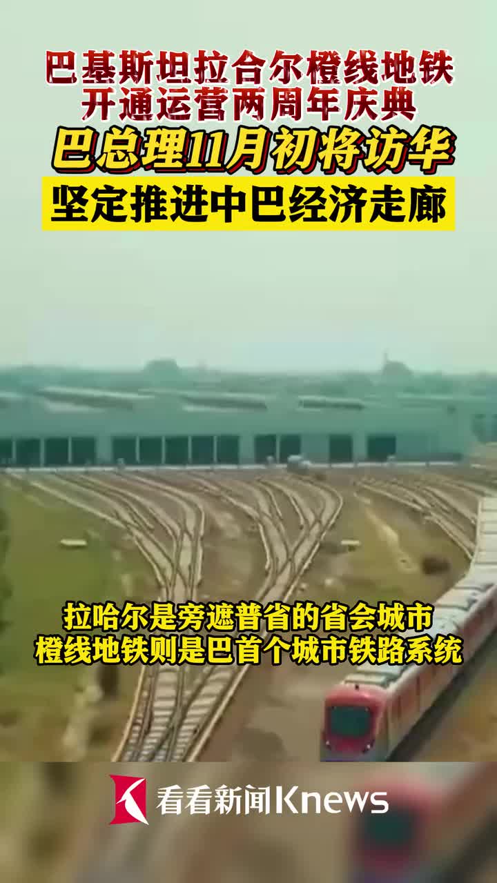 巴基斯坦举行拉合尔橙线地铁开通运营两周年庆典