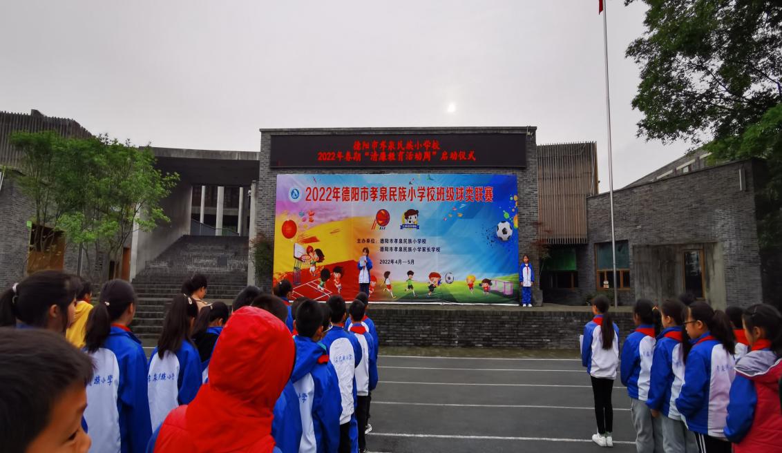 德阳市孝泉民族小学校开展2022年春期"清廉教育活动周"主题教育活动