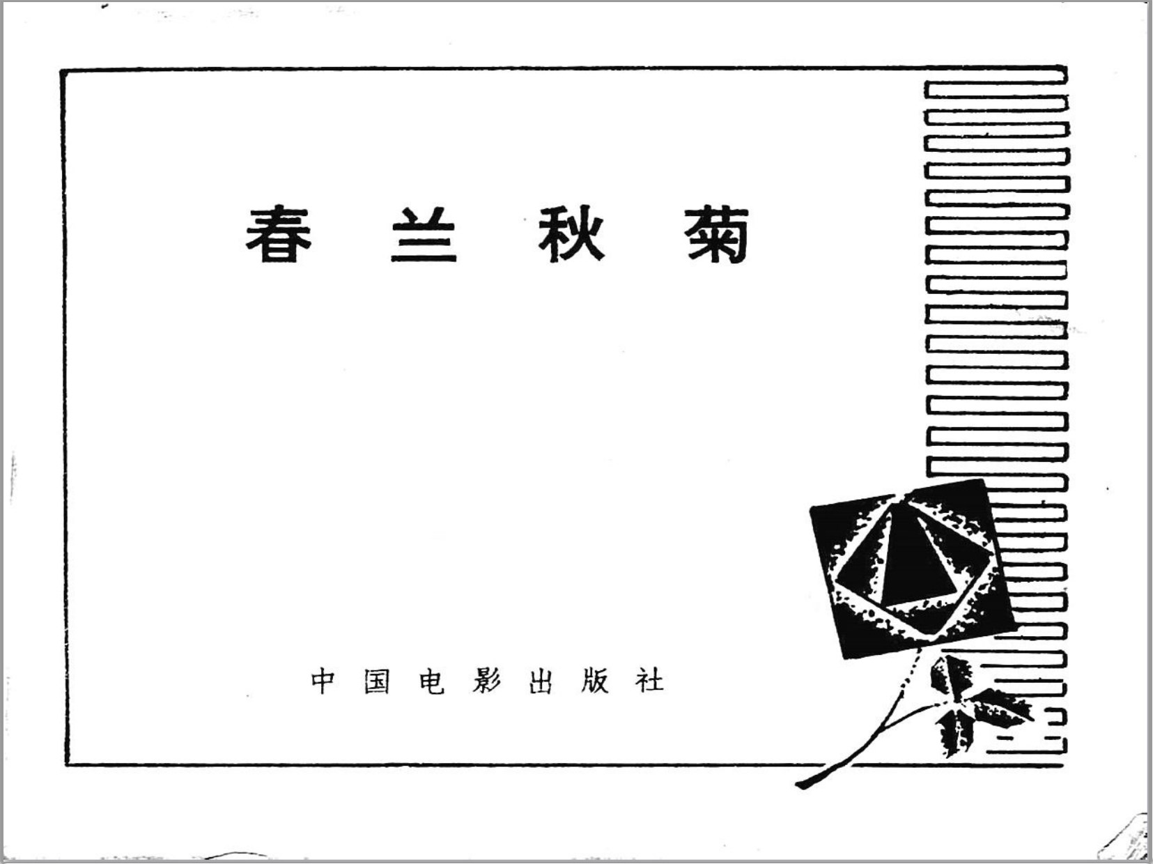 《春兰秋菊》中国电影出版社1982-电影连环画