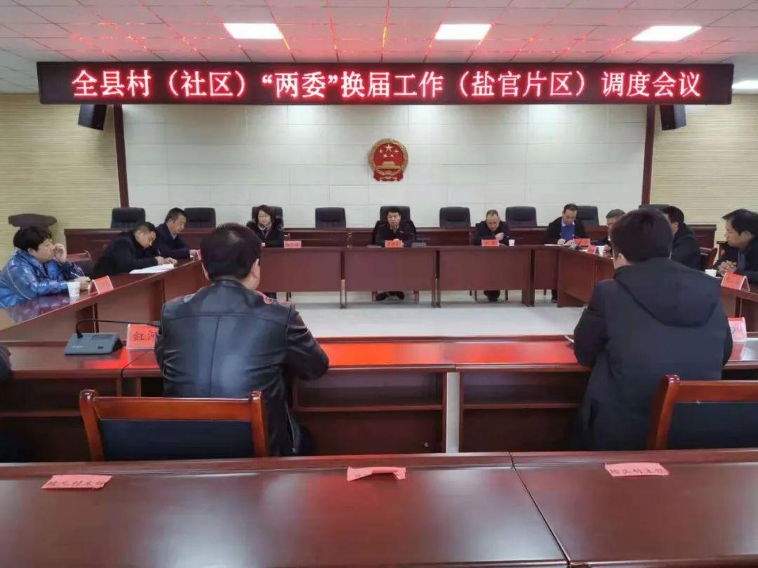 礼县:召开村(社区)"两委"换届工作(盐官片区)调度会
